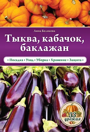 Книга Тыква, кабачок, баклажан (Анна Белякова)