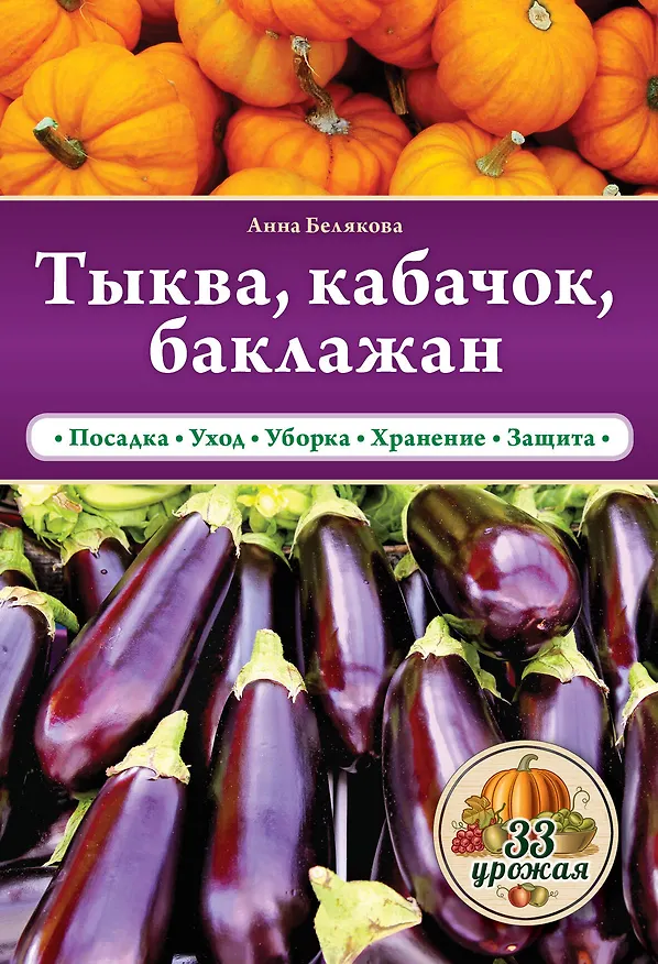 Книга Тыква, кабачок, баклажан (Анна Белякова) — 1
