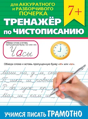 Книга Тренажер по чистописанию "Учимся писать грамотно" ()