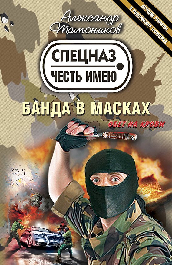Книга Банда в масках : роман (Александр Тамоников) — 1