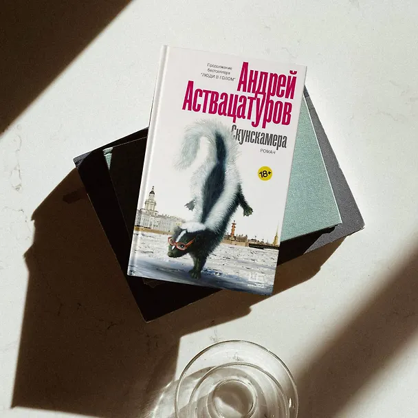 Книга Скунскамера (Андрей Аствацатуров) — 8