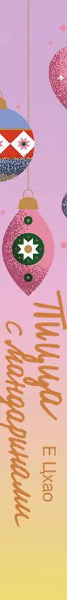 Книга Пицца с мандаринами (Е Цхао) — 4