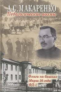 Педагогические поэмы: "Флаги на башнях", "Марш 30 года", "ФД - 1"