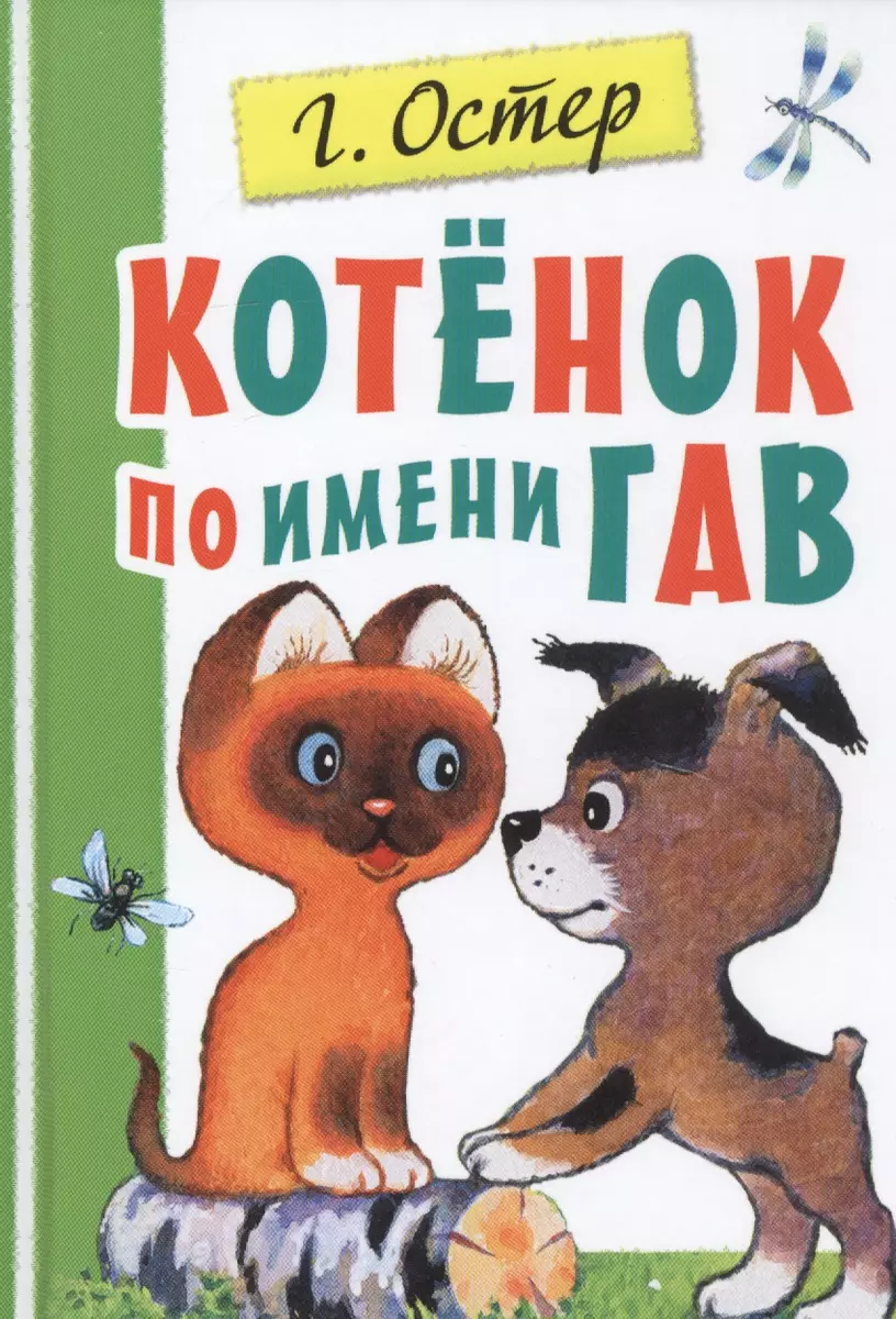 Котенок по имени Гав (Григорий Остер) - купить книгу с доставкой в  интернет-магазине «Читай-город». ISBN: 978-5-17-122672-5