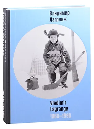 Книга Владимир Лагранж. 1960-1990 ()