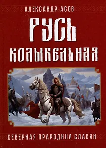 Русь колыбельная. Северная прародина славян