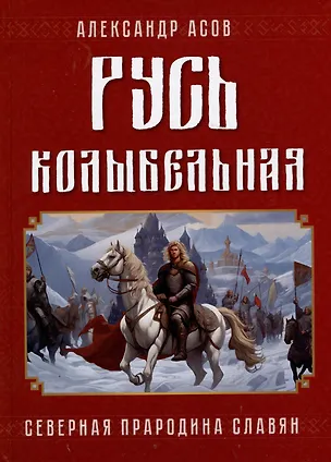 Книга Русь колыбельная. Северная прародина славян (Александр Асов)