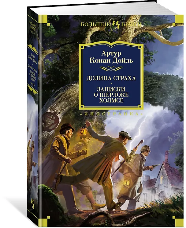 Книга Долина Страха. Записки о Шерлоке Холмсе (Артур Конан Дойл) — 2