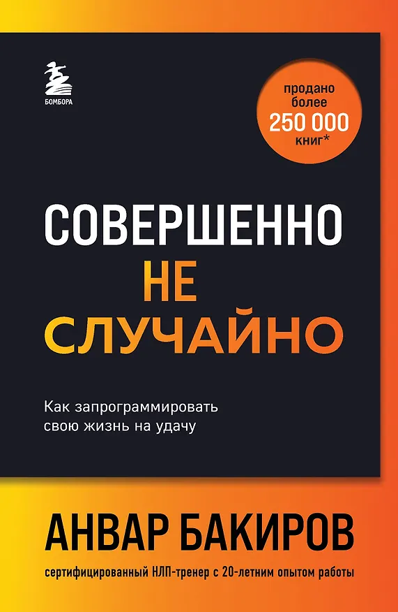 Книга Совершенно не случайно. Как запрограммировать свою жизнь на удачу (Анвар Бакиров) — 1