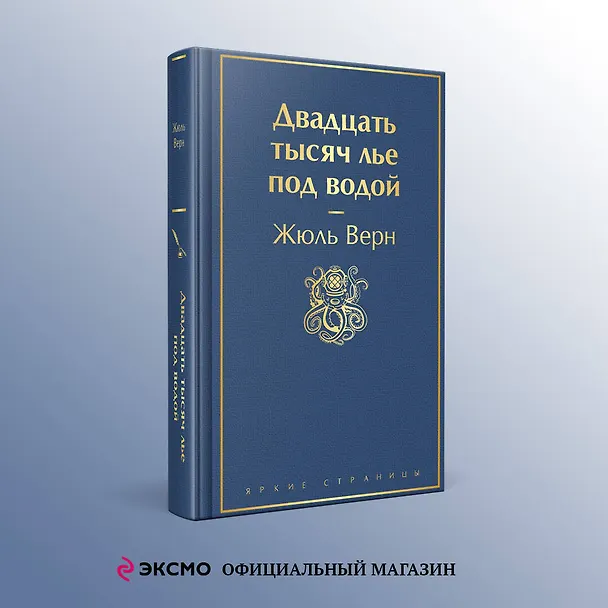Книга Двадцать тысяч лье под водой (Жюль Габриэль Верн) — 5