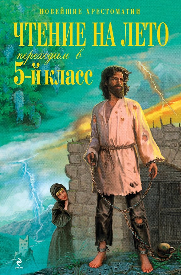 Книга Чтение на лето. Переходим в 5-й класс / 3-е изд., испр. и перераб. (А. Жилинская) — 1