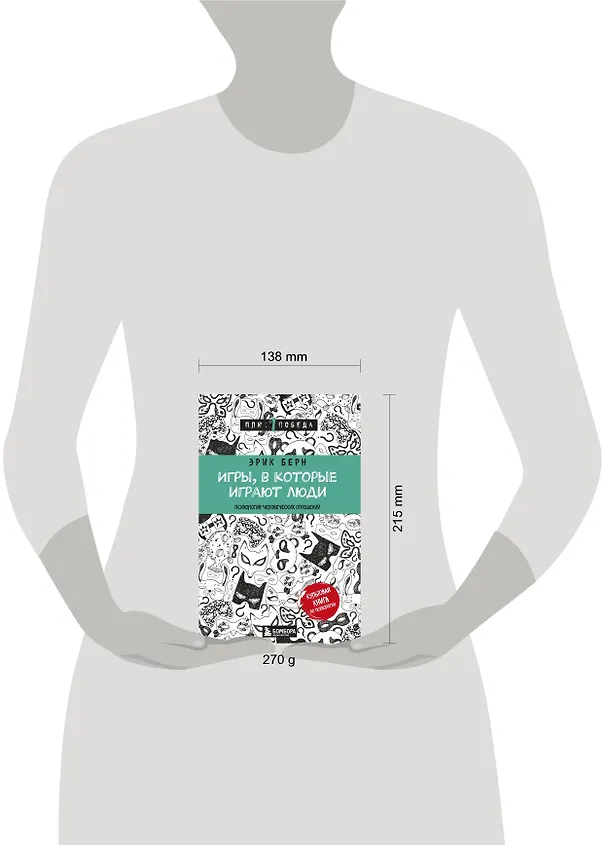 Книга Игры, в которые играют люди (нов. оф.) (Эрик Берн) — 8