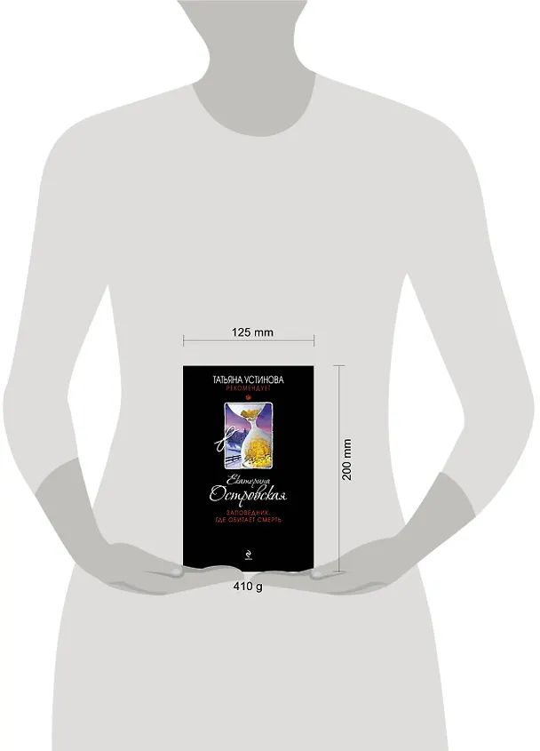 Книга Заповедник, где обитает смерть (Екатерина Островская, Екатерина Островская) — 4