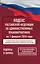 Кодекс Российской Федерации об административных правонарушениях на 1 февраля 2026 года. Со всеми изменениями, законопроектами и постановлениями судов — 3141826 — 1