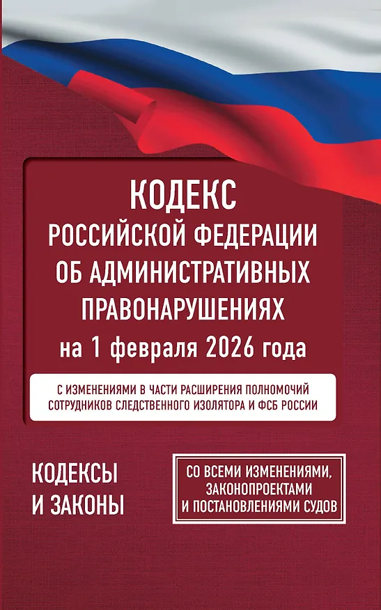 Книга Кодекс Российской Федерации об административных правонарушениях на 1 февраля 2026 года. Со всеми изменениями, законопроектами и постановлениями судов () — 1