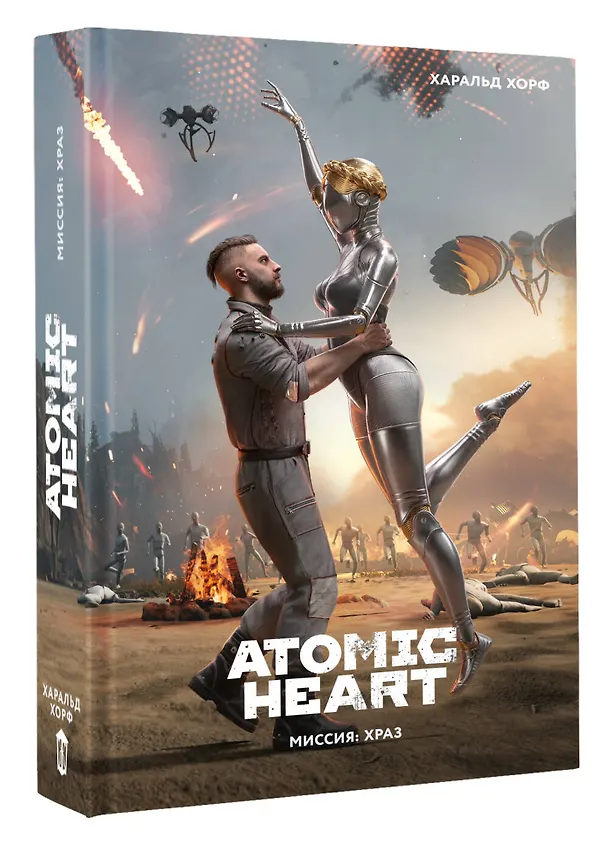 Книга Atomic Heart. Миссия: ХРАЗ (Хорф Харальд) — 7