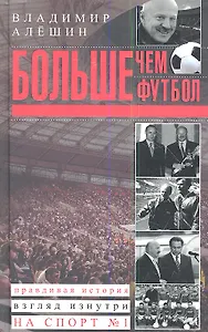 Больше, чем футбол