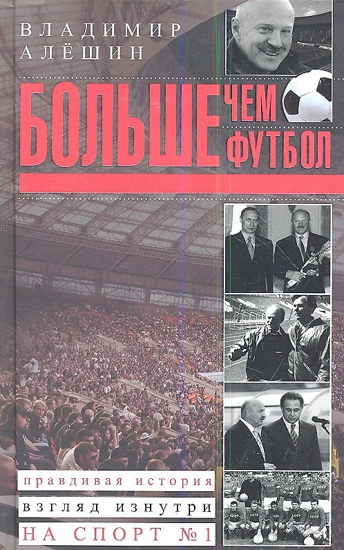 Книга Больше, чем футбол (Владимир Алешин) — 1