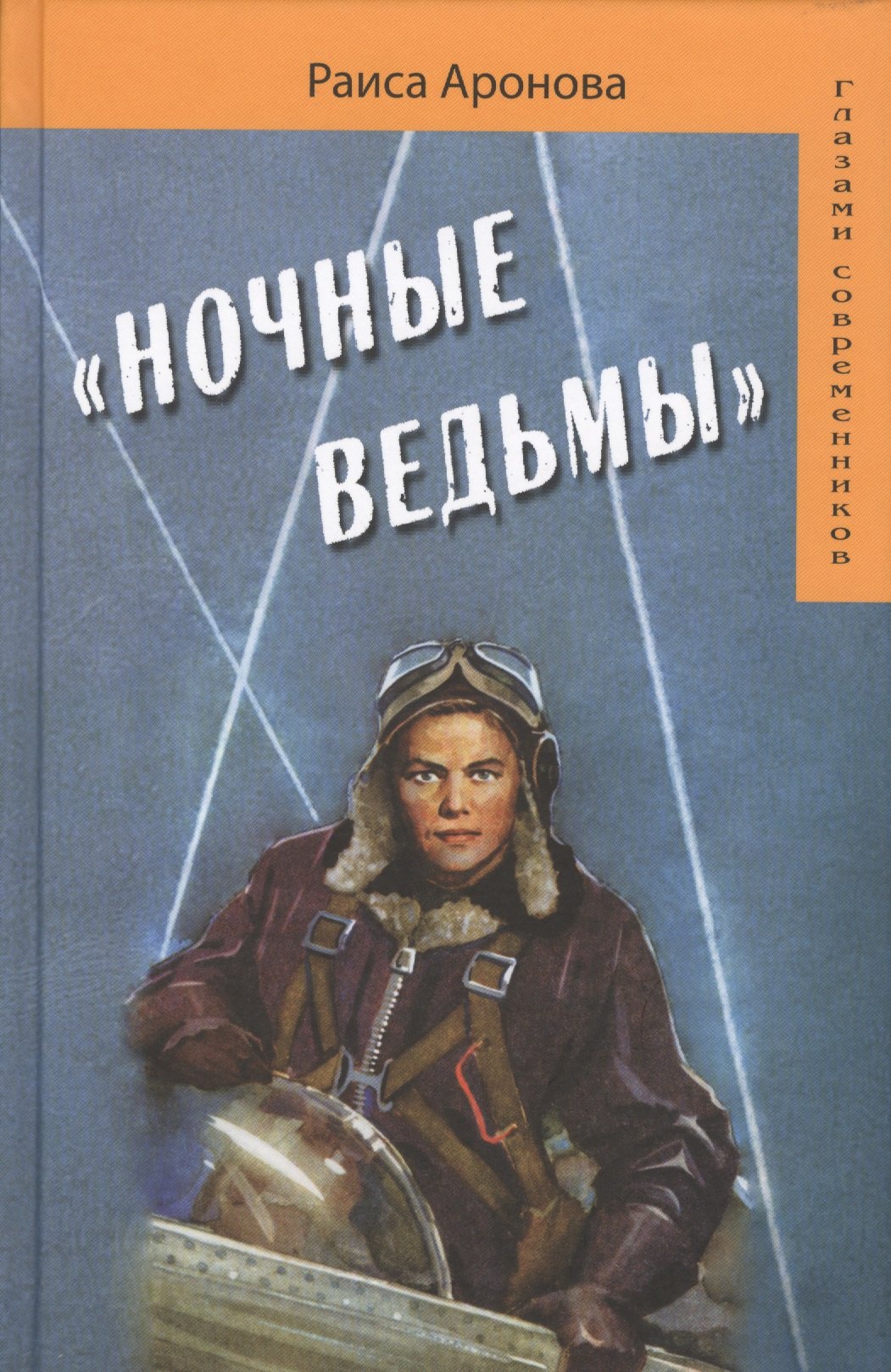 

Ночные ведьмы (5 изд.) (ГлСовр) Аронова