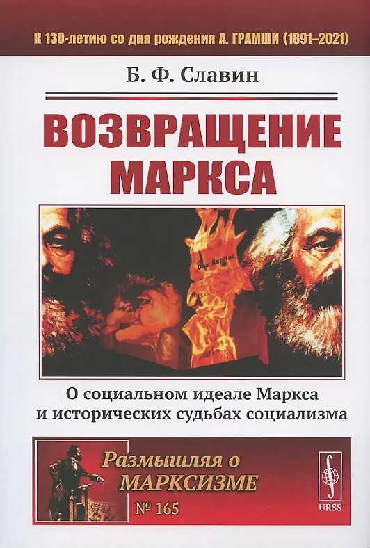 Книга Возвращение Маркса: О социальном идеале Маркса и исторических судьбах социализма / № 165 () — 4