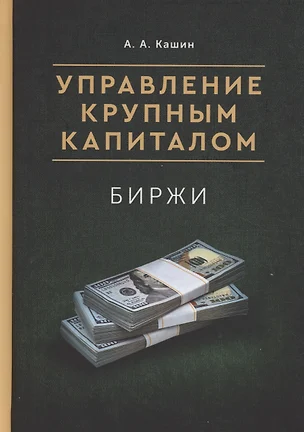 Управление Крупным Капиталом. Биржи — 3023953 — 1