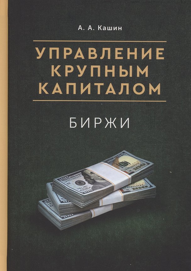 Книга Управление Крупным Капиталом. Биржи (А. Кашин) — 1