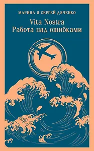 Vita nostra: Работа над ошибками