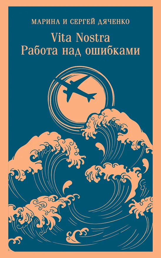 Книга Vita nostra: Работа над ошибками (Марина Дяченко, Сергей Дяченко) — 1