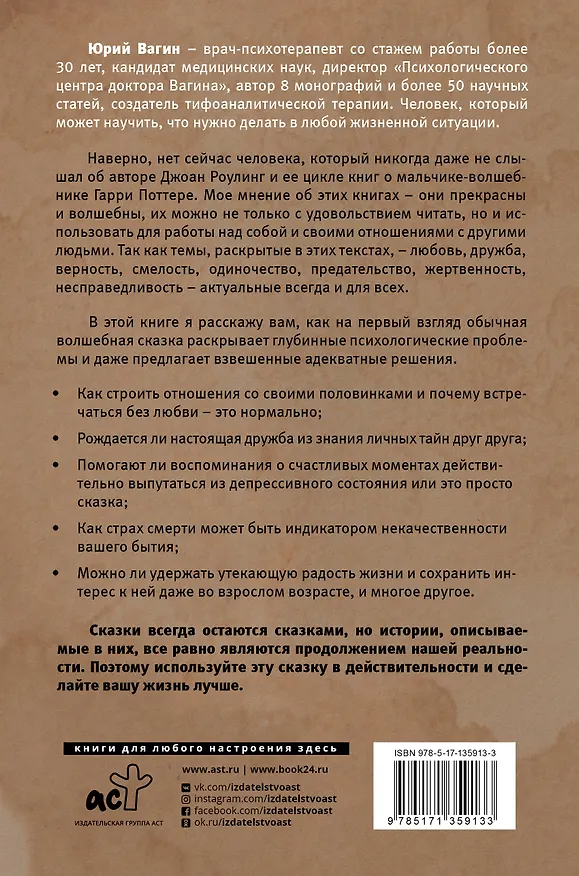 Книга Доктор, почему Гарри Поттер? Персонажная психология в жизни (Юрий Вагин) — 2