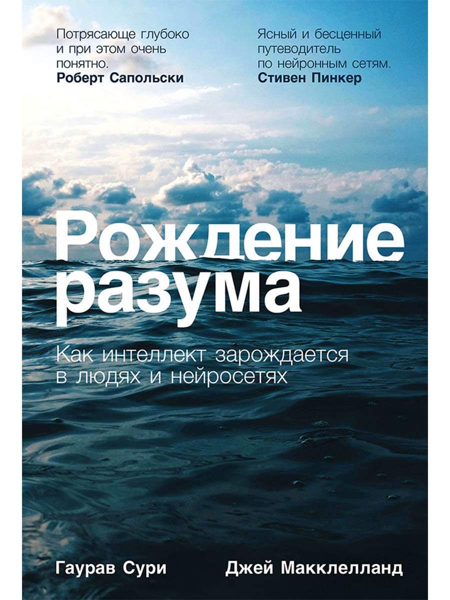 Гаурав Сури, Джей Макклелланд Рождение разума: Как интеллект зарождается в людях и нейросетях