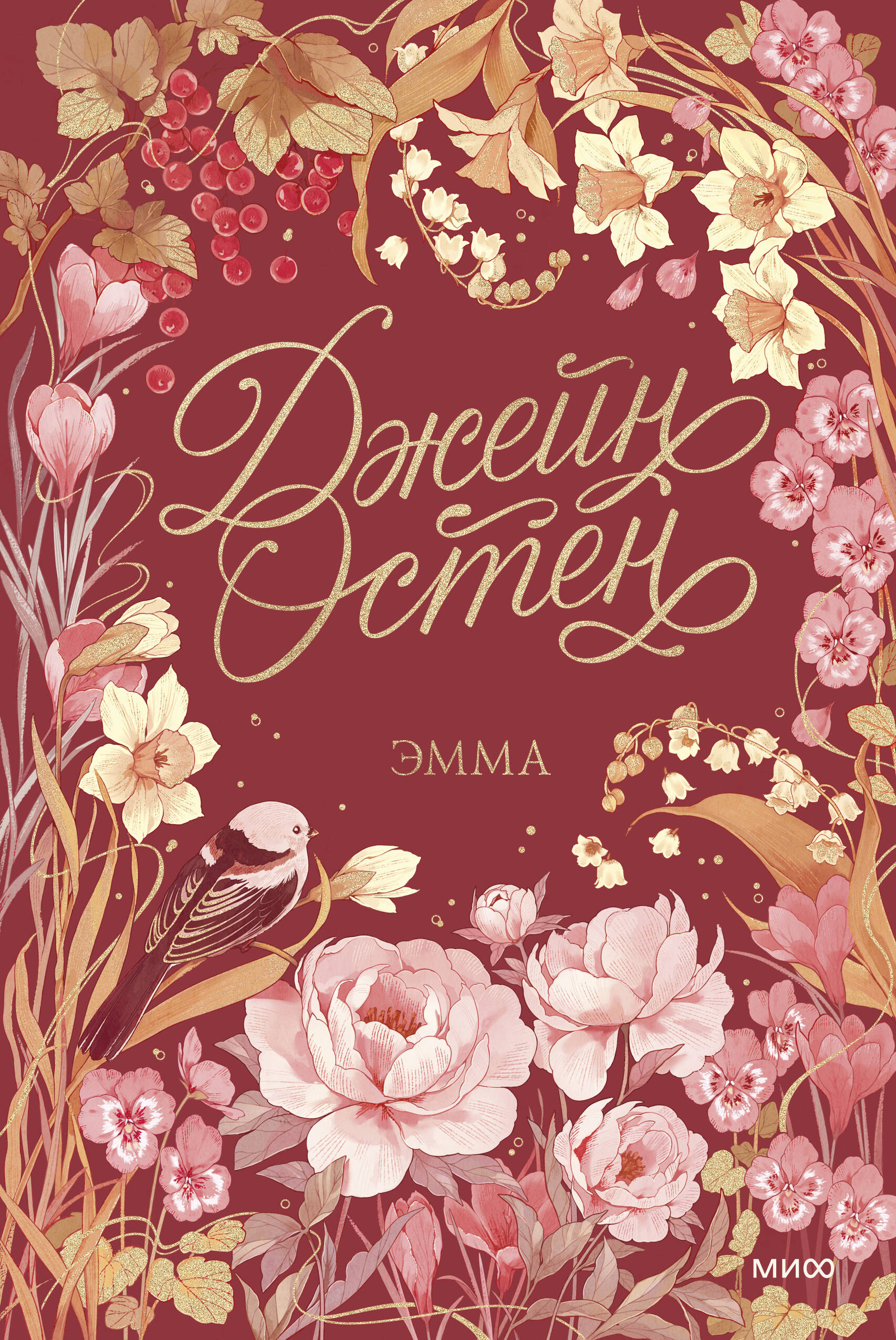 Эмма. Коллекция Джейн Остен