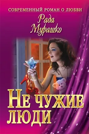 Книга Не чужие люди ()