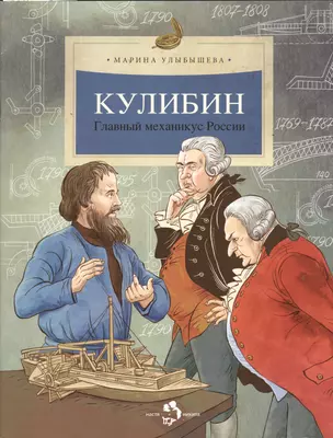 Кулибин. Главный механикус России — 2374073 — 1