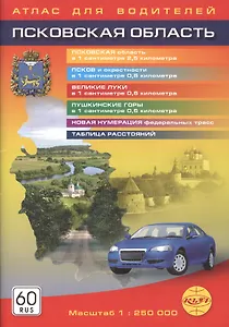 Псковская область. Атлас для водителей . М: 1 : 250000