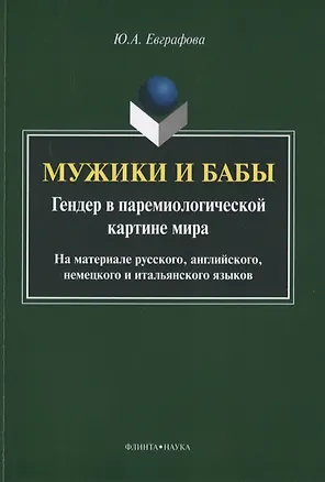 Книга Мужики и бабы. Гендер в паремиологической картине мира. На материале русского, английского, немецкого и итальянского языков. Монография ()