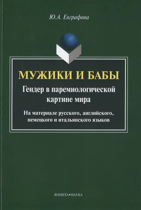 Книга Мужики и бабы. Гендер в паремиологической картине мира. На материале русского, английского, немецкого и итальянского языков. Монография () — 1