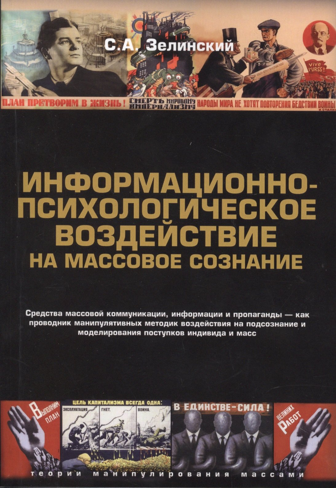 

Информационно-психологическое воздействие на массовое сознание