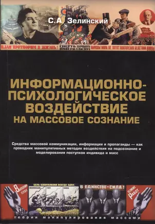 Информационно-психологическое воздействие на массовое сознание — 2784147 — 1