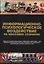 Информационно-психологическое воздействие на массовое сознание — 2784147 — 1