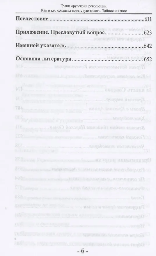 Книга Грани "русской" революции. Как и кто создавал советскую власть. Тайное и явное (Андрей Савельев) — 6