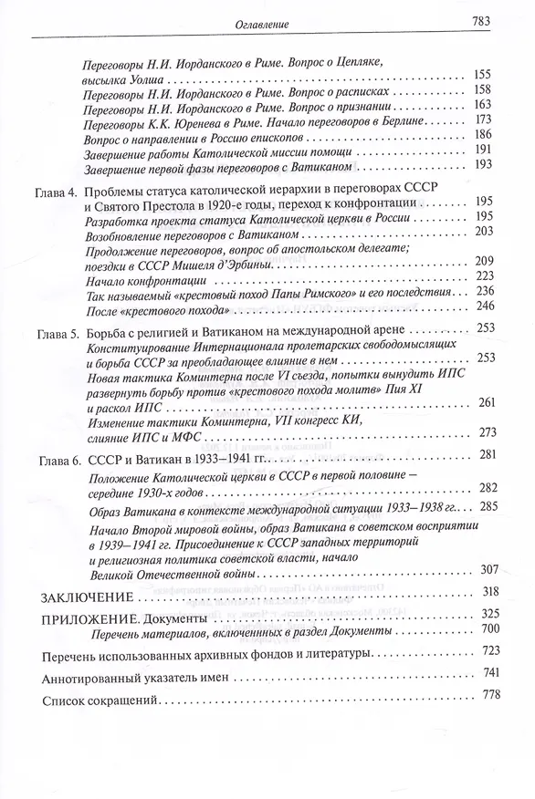 Книга Ватикан в фокусе советской политики и пропаганды. 1921–1941 годы (Евгения Токарева) — 4