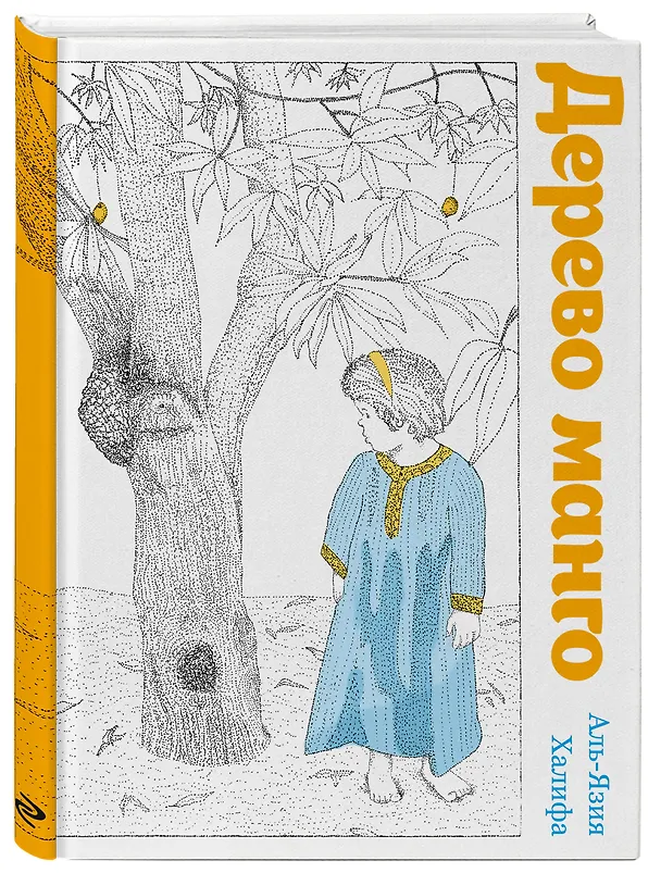 Книга Дерево манго (Халифа Аль-Язия) — 4