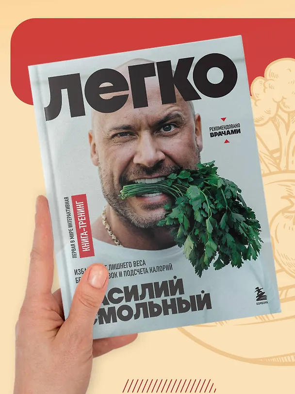 Книга Легко. Избавься от лишнего веса без тренировок и подсчета калорий (Василий Смольный) — 11