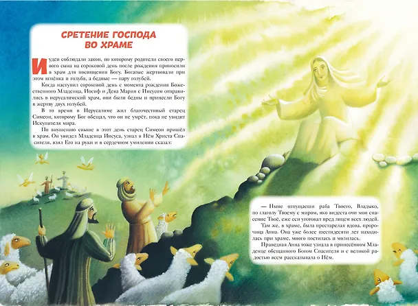 Книга Библия для детей. 100 историй из Ветхого и Нового Завета (ил. Дж. Ферри) () — 11
