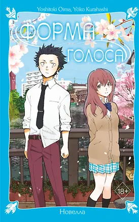 Книга Форма голоса. Новелла (Ёситоки Оима, Ёко Курахаси)