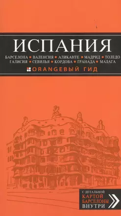 Испания: Барселона, Валенсия, Аликанте, Мадрид, Толедо, Галисия, Севилья, Кордова, Гранада, Малага — 2436596 — 1