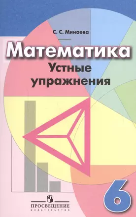 Математика. 6 кл. Устные упражнения — 2591125 — 1