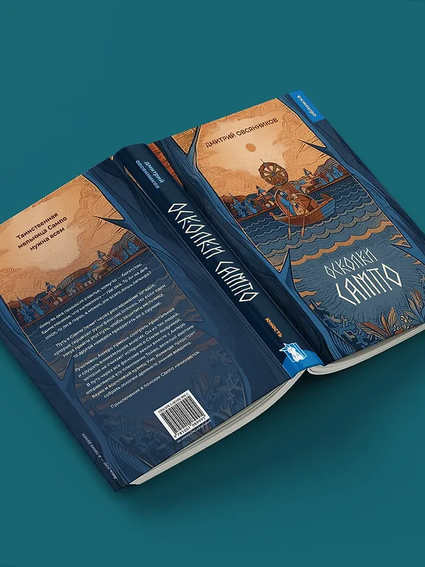 Книга Осколки Сампо (Дмитрий Овсянников) — 6