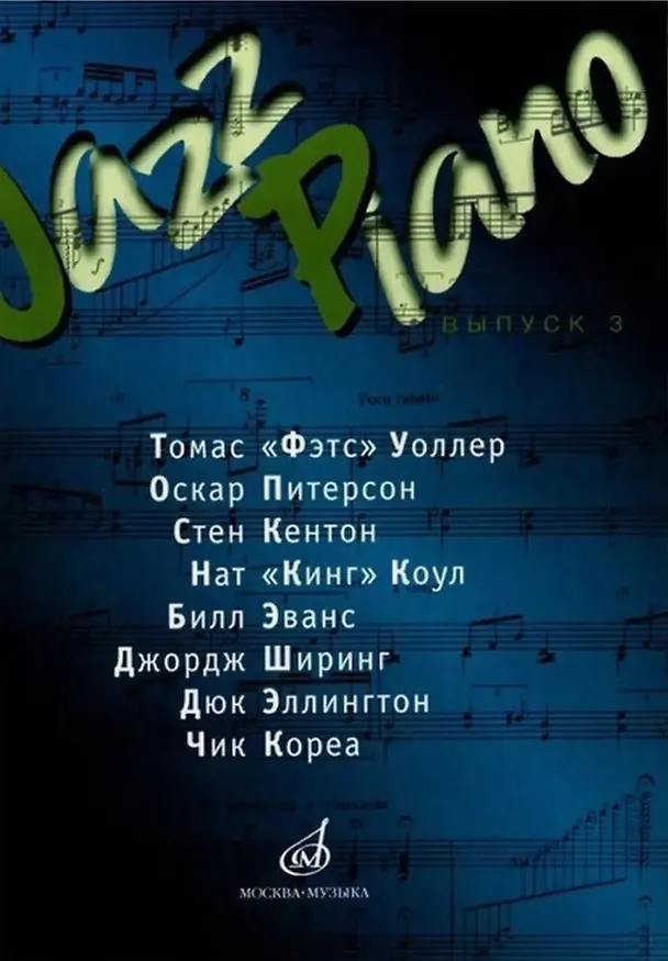 Книга Jazz Piano. Выпуск 3 () — 1