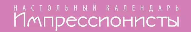 Книга Импрессионисты. 365 шедевров. Календарь отрывной настольный (маки) (М. Терешина) — 3